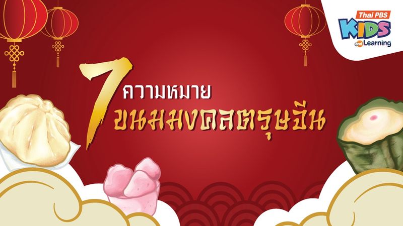 7 ความหมาย ขนมมงคลตรุษจีน 