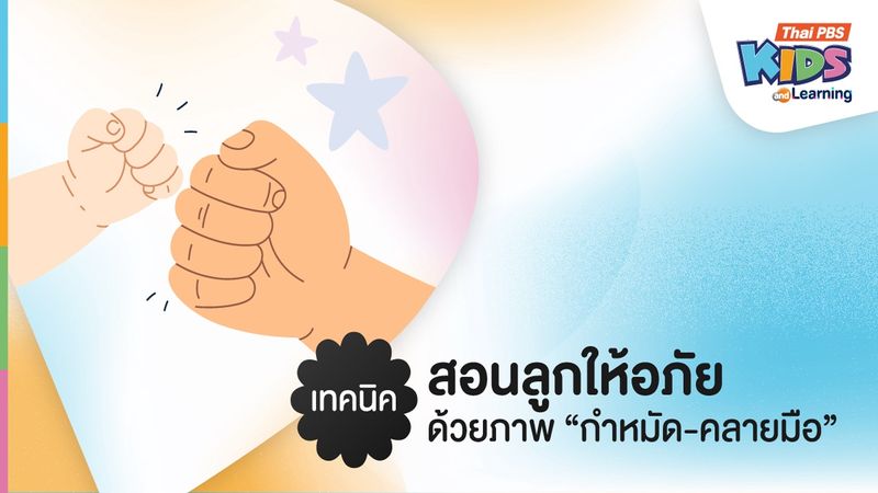 เทคนิคสอนลูกให้อภัยด้วยภาพ "กำหมัด-คลายมือ"