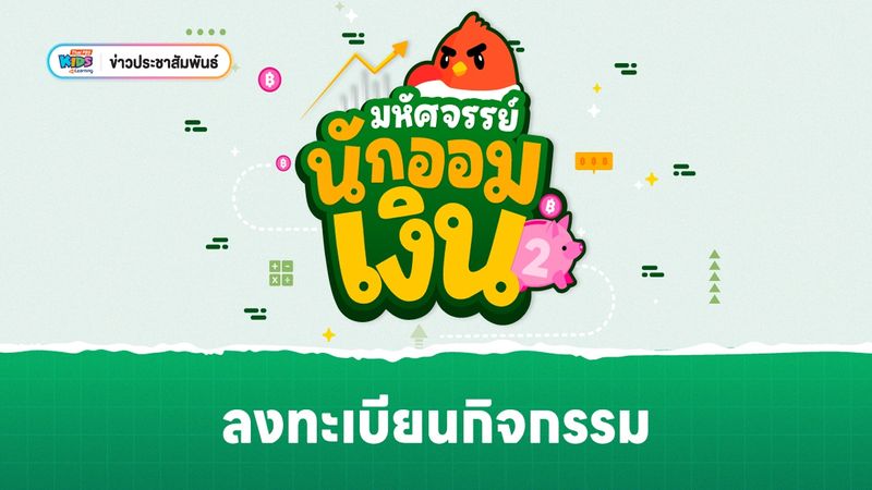 ข่าวประชาสัมพันธ์ : ลงทะเบียนกิจกรรม มหัศจรรย์นักออมเงิน 2