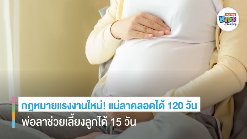 กฎหมายแรงงานใหม่! แม่ลาคลอดได้ 120 วัน พ่อลาช่วยเลี้ยงลูกได้ 15 วัน