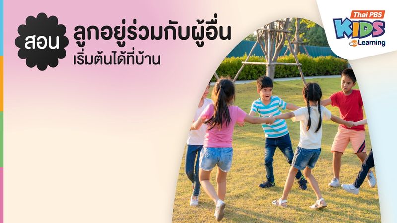 สอนลูกอยู่ร่วมกับผู้อื่น เริ่มต้นได้ที่บ้าน