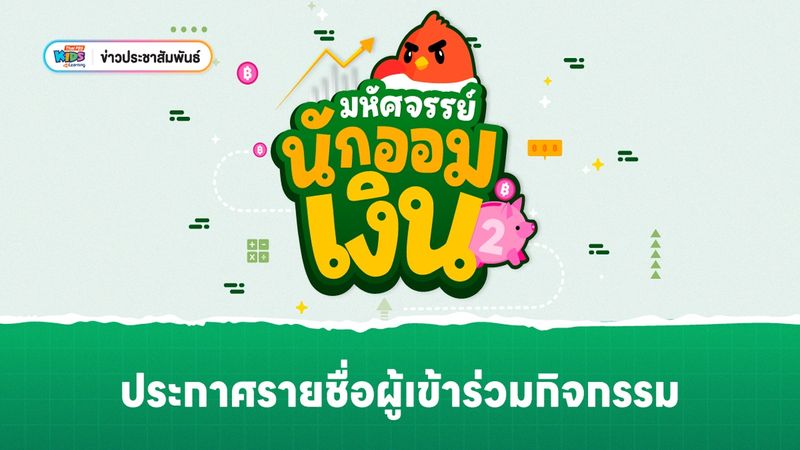 ข่าวประชาสัมพันธ์ : ประกาศรายชื่อกิจกรรม มหัศจรรย์นักออมเงิน 2