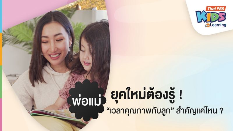 พ่อแม่ยุคใหม่ต้องรู้ ! "เวลาคุณภาพกับลูก" สำคัญแค่ไหน ? 