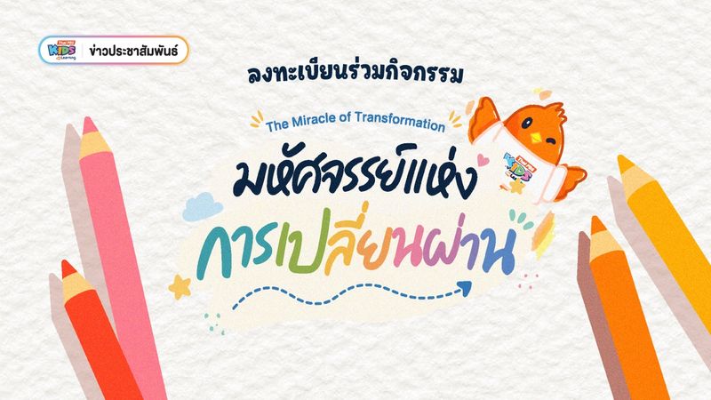 ข่าวประชาสัมพันธ์ : ลงทะเบียนร่วมกิจกรรม The Miracle Of Transformation มหัศจรรย์แห่งเปลี่ยนผ่าน
