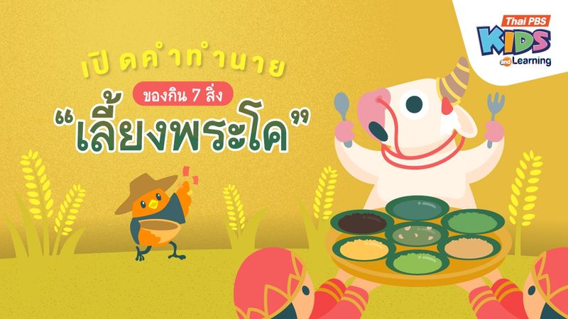 วันพืชมงคล: เปิดคำทำนายของกิน 7 สิ่ง "เลี้ยงพระโค"