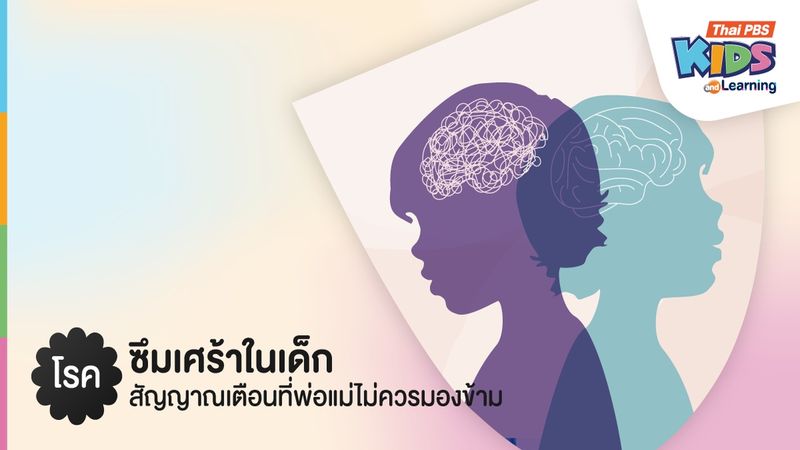 โรคซึมเศร้าในเด็ก สัญญาณเตือนที่พ่อแม่ไม่ควรมองข้าม