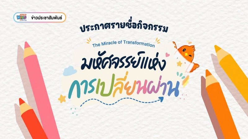ข่าวประชาสัมพันธ์ : ประกาศรายชื่อกิจกรรม The Miracle Of Transformation มหัศจรรย์แห่งเปลี่ยนผ่าน