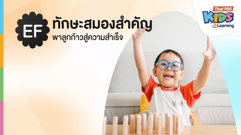 EF ทักษะสมองสำคัญ พาลูกก้าวสู่ความสำเร็จ