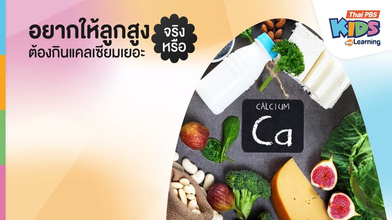 อยากให้ลูกสูง ต้องกินแคลเซียมเยอะจริงหรือ
