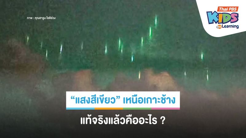 "แสงสีเขียว" เหนือเกาะช้าง แท้จริงแล้วคืออะไร ?
