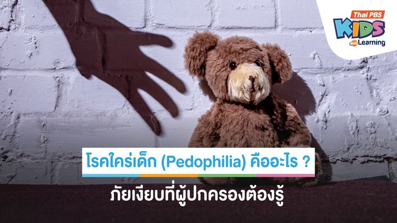 โรคใคร่เด็ก (Pedophilia) คืออะไร ? ภัยเงียบที่ผู้ปกครองต้องรู้