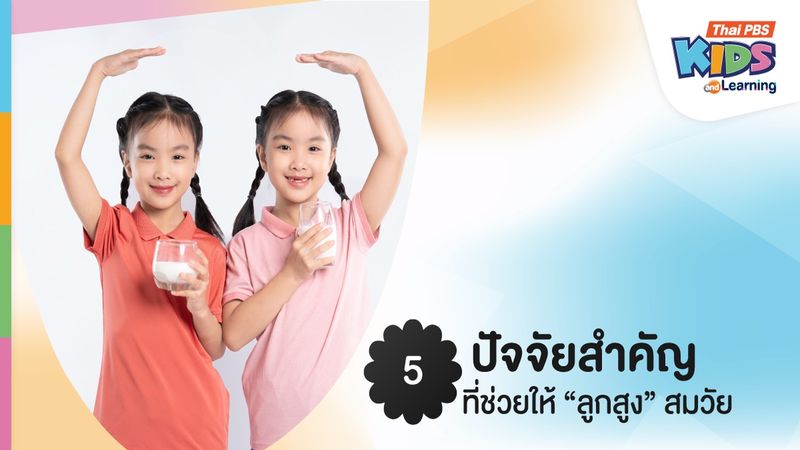 5 ปัจจัยสำคัญที่ช่วยให้ "ลูกสูง" สมวัย