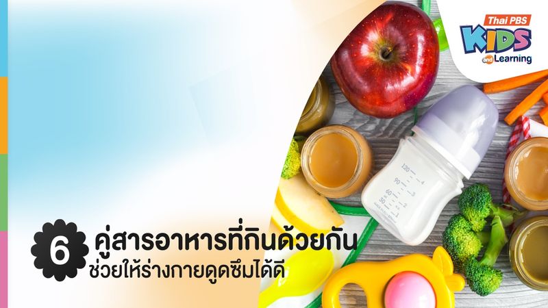 6 คู่สารอาหารที่กินด้วยกันช่วยให้ร่างกายดูดซึมได้ดี
