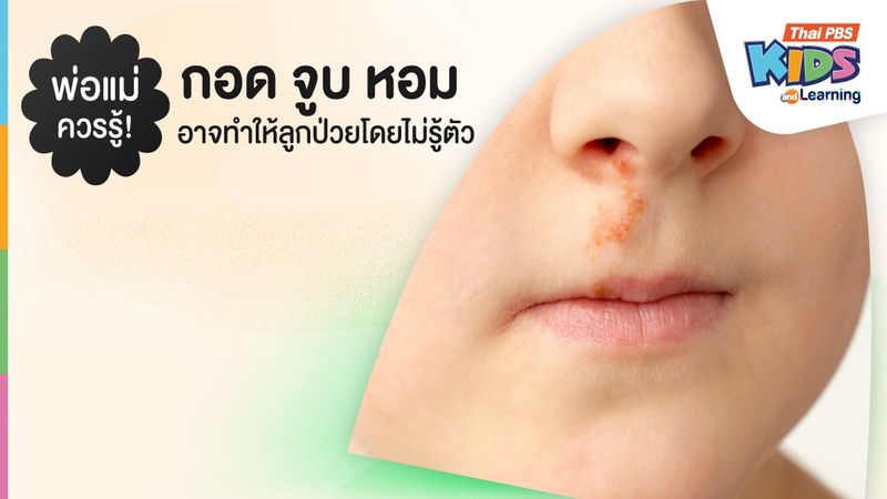 พ่อแม่ควรรู้! กอด จูบ หอม อาจทำให้ลูกน้อยป่วยโดยไม่รู้ตัว