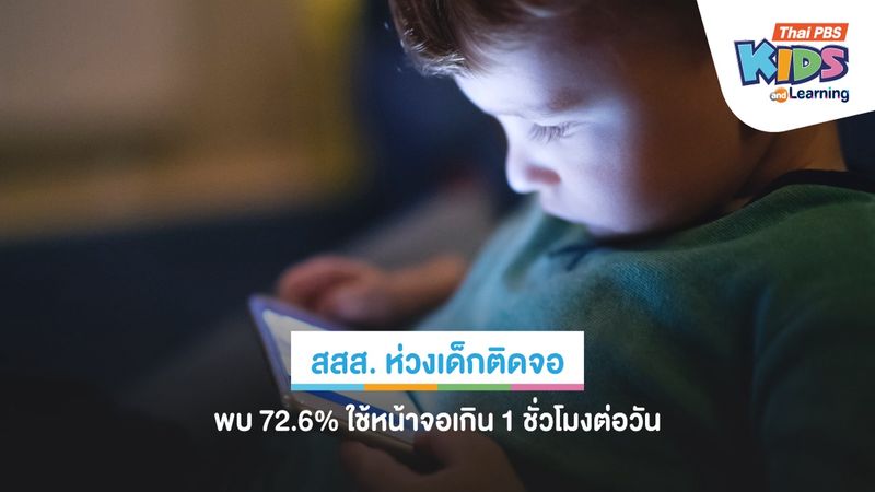 สสส. ห่วงเด็กติดจอ พบ 72.6% ใช้หน้าจอเกิน 1 ชั่วโมงต่อวัน