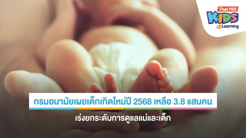 กรมอนามัยเผยเด็กเกิดใหม่ปี 2568 เหลือ 3.8 แสนคน เร่งยกระดับการดูแลแม่และเด็ก