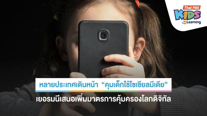 หลายประเทศเดินหน้า "คุมเด็กใช้โซเชียลมีเดีย" เยอรมนีเสนอเพิ่มมาตรการคุ้มครองโลกดิจิทัล