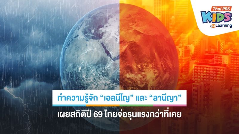 ทำความรู้จัก "เอลนีโญ" และ "ลานีญา" เผยสถิติปี 69 ไทยจ่อรุนแรงกว่าที่เคย