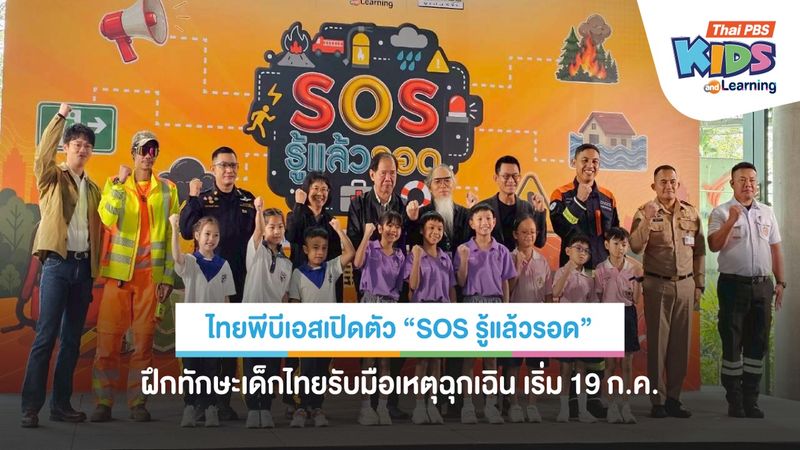 ไทยพีบีเอสเปิดตัว “SOS รู้แล้วรอด” ฝึกทักษะเด็กไทยรับมือเหตุฉุกเฉิน เริ่ม 19 ก.ค.