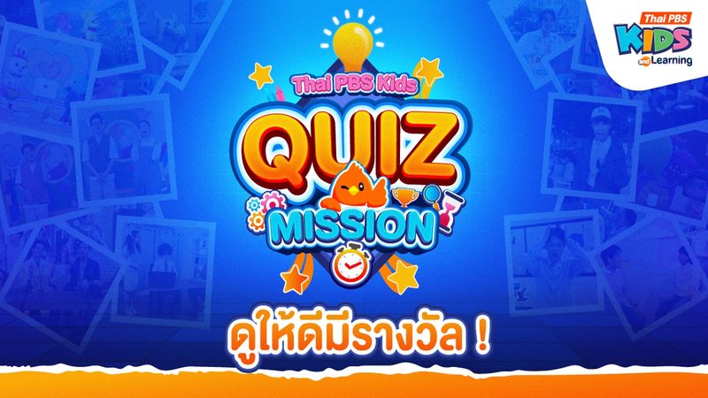 Thai PBS Kids Quiz Mission ดูให้ดีมีรางวัล !