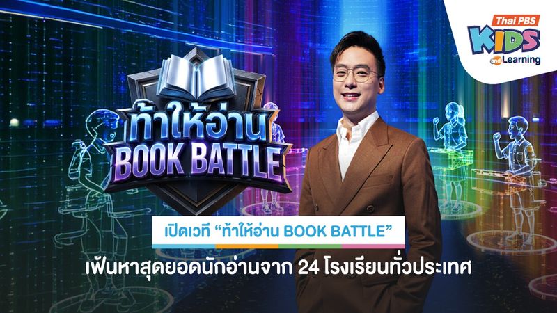 เปิดเวที "ท้าให้อ่าน BOOK BATTLE" เฟ้นหาสุดยอดนักอ่านจาก 24 โรงเรียนทั่วประเทศ