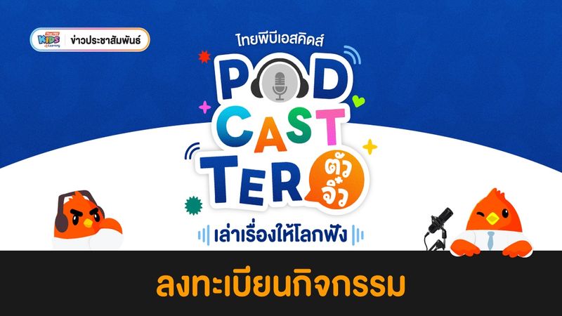 ข่าวประชาสัมพันธ์ :  เปิดรับสมัคร “PODCASTER ตัวจิ๋ว เล่าเรื่องให้โลกฟัง” ชวนเด็กอายุ 9-15 ปี เรียนรู้การทำ Podcast