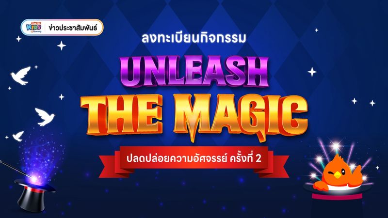 ข่าวประชาสัมพันธ์ : เปิดลงทะเบียนเข้าร่วมกิจกรรม Unleash the Magic: มหัศจรรย์มายากล Workshop ประดิษฐ์อุปกรณ์มายากลสุดว้าว
