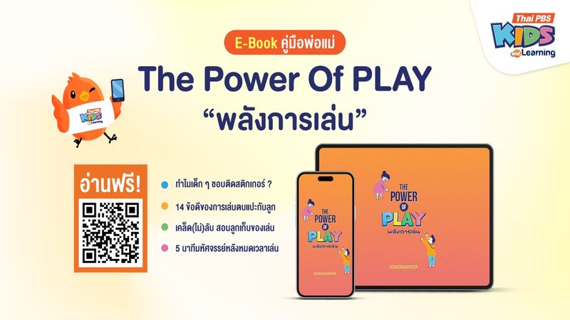 ดาวน์โหลดอ่านฟรี! คู่มือพ่อแม่: The Power Of PLAY พลังการเล่น