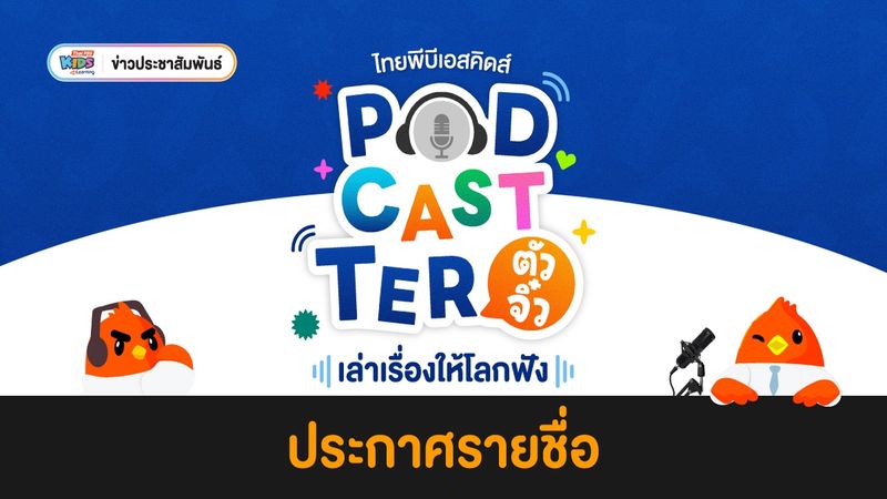 ข่าวประชาสัมพันธ์: ประกาศรายชื่อผู้ได้รับสิทธิ์เข้าร่วม Workshop “PODCASTER ตัวจิ๋ว เล่าเรื่องให้โลกฟัง”
