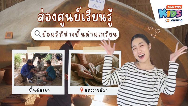 ส่องศูนย์เรียนรู้ ย้อนวิถีช่างปั้นด่านเกวียน สัมผัสเสน่ห์ดินเหนียวริมแม่น้ำมูล 