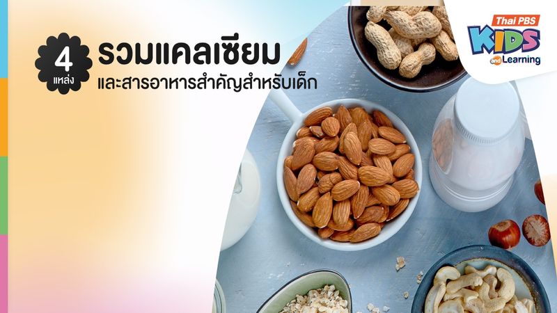 4 แหล่งรวมแคลเซียมและสารอาหารสำคัญสำหรับเด็ก