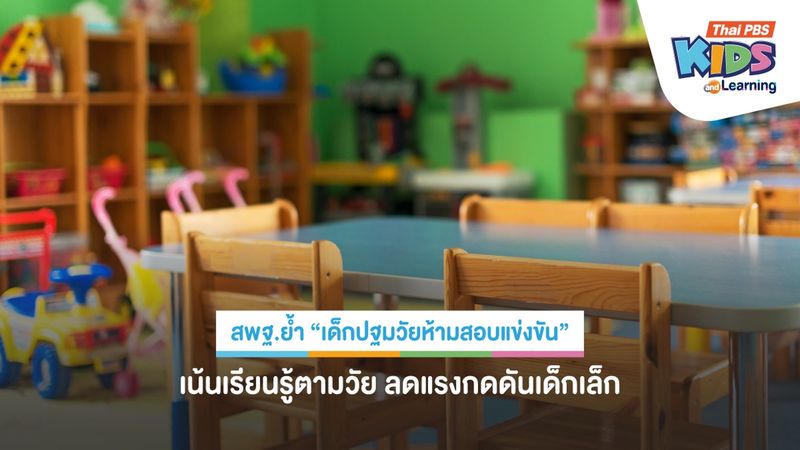 สพฐ.ย้ำ “เด็กปฐมวัยห้ามสอบแข่งขัน” เน้นเรียนรู้ตามวัย ลดแรงกดดันเด็กเล็ก