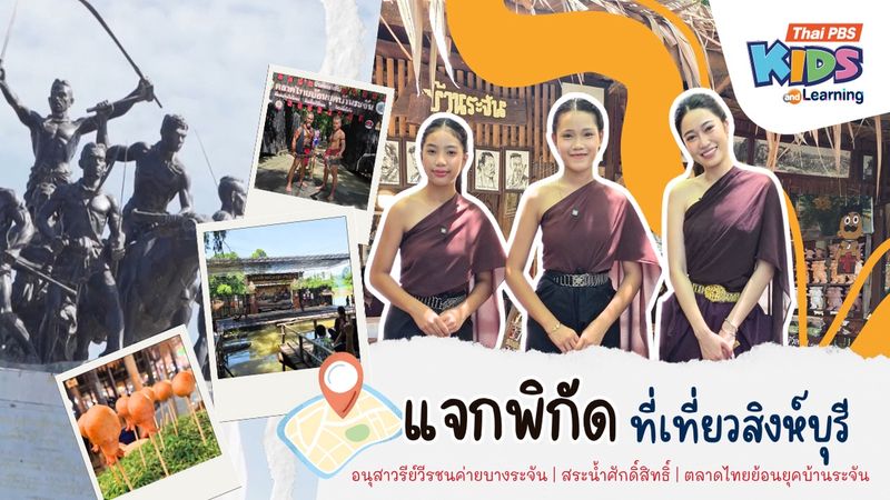 เที่ยวสิงห์บุรี 3 พิกัด พาครอบครัวย้อนรอยประวัติศาสตร์ค่ายบางระจัน