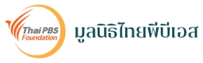 มูลนิธิไทยพีบีเอส · Thai PBS Foundation