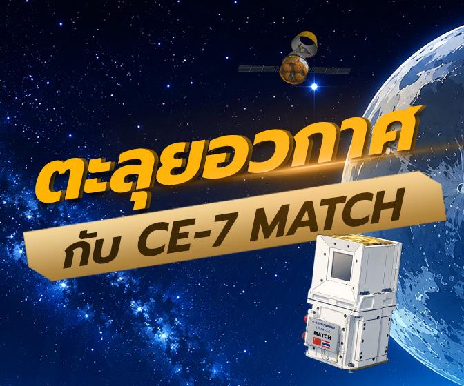 ตะลุยอวกาศไปกับ CE-7