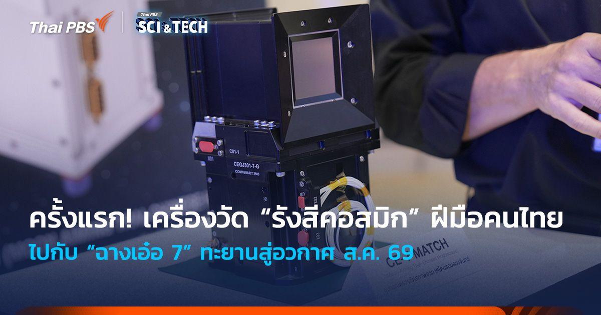 ครั้งแรก! เครื่องวัด “รังสีคอสมิก” ฝีมือคนไทย ไปกับ “ฉางเอ๋อ 7” ทะยานสู่อวกาศ ส.ค. 69