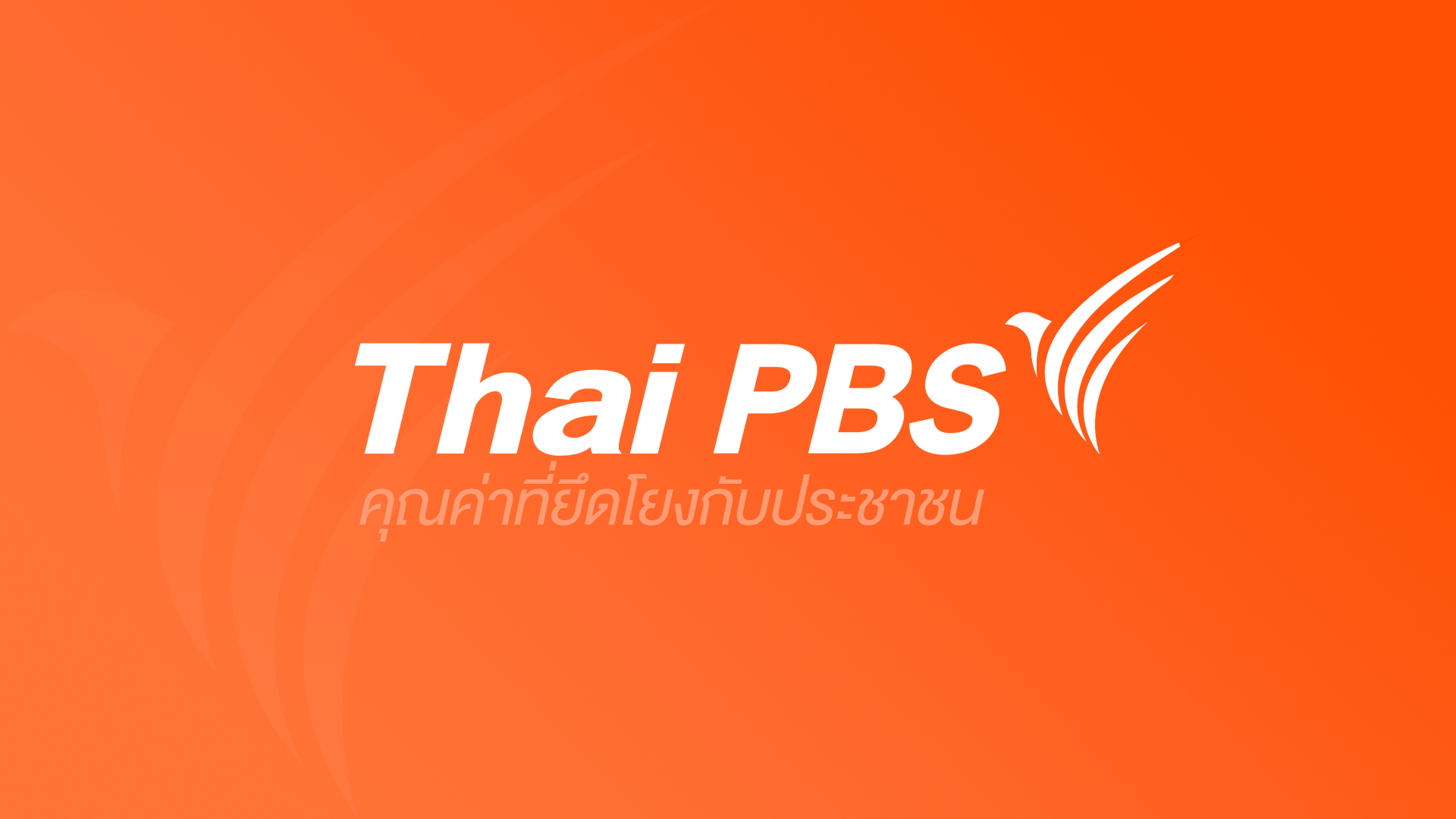 Thai PBS คุณค่าที่ยึดโยงกับประชาชน