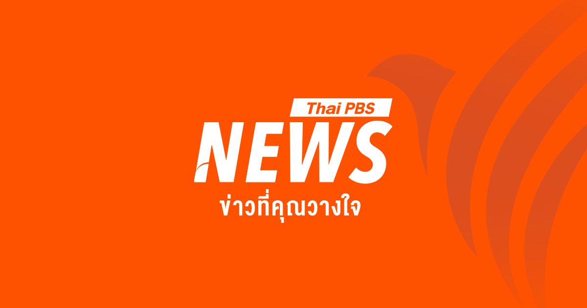 ข่าวเด่นวันนี้ | Thai PBS News ข่าวไทยพีบีเอส