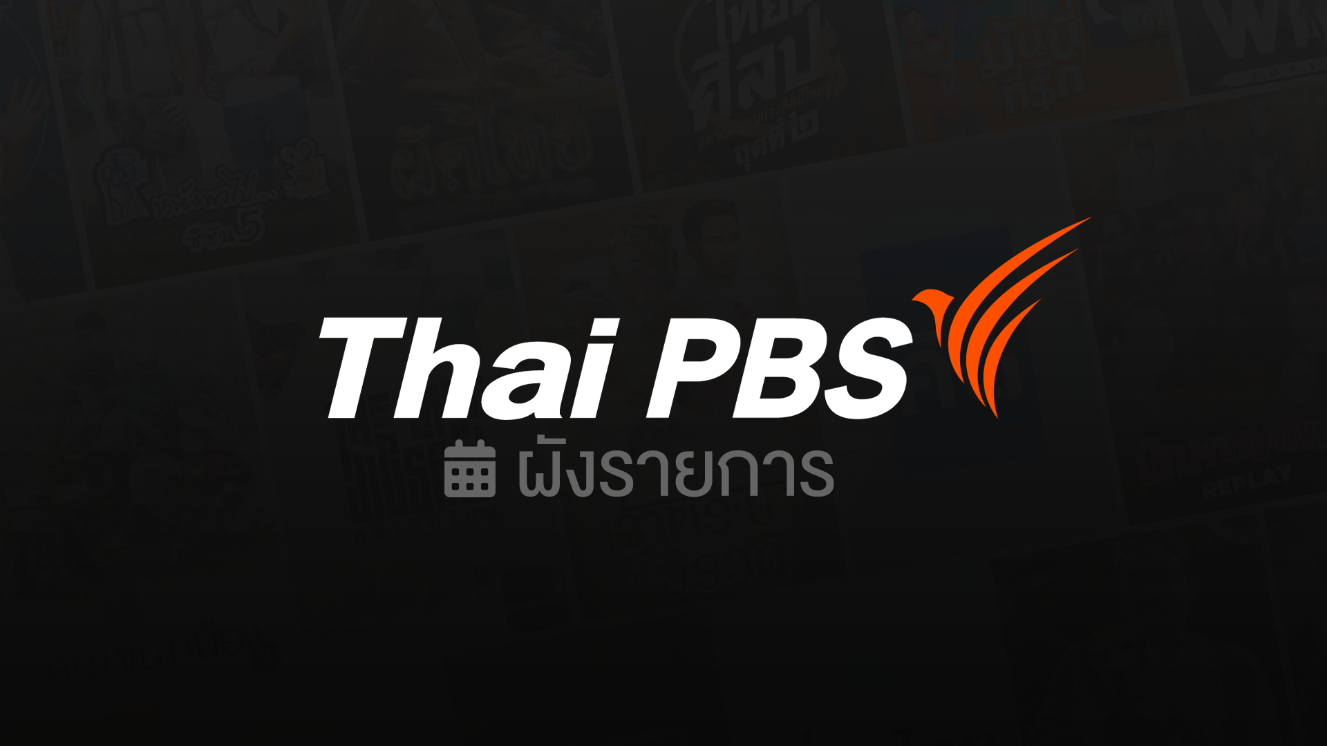 ผังรายการประจำวันที่ 1 กุมภาพันธ์ 2566 | Thai PBS รายการไทยพีบีเอส