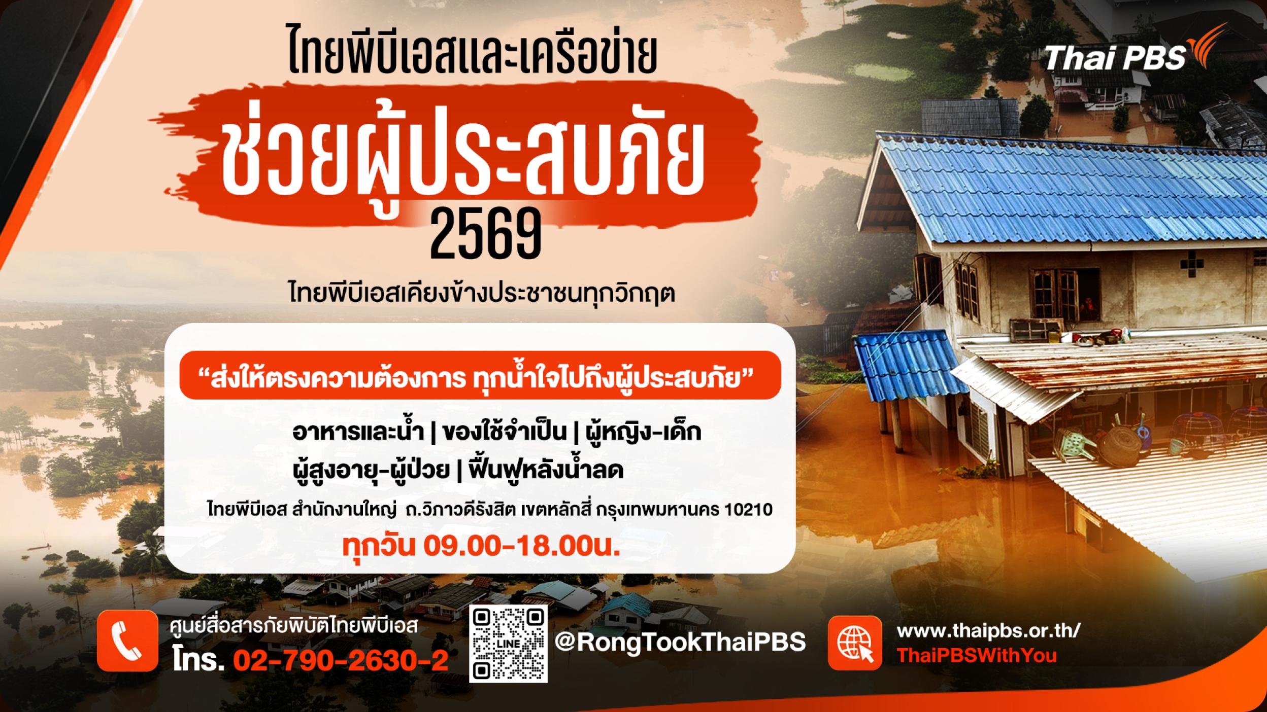 ไทยพีบีเอสและเครือข่ายช่วยผู้ประสบภัย 2569 — ส่งให้ตรงความต้องการ ทุกน้ำใจไปถึงผู้ประสบภัย รับบริจาคที่ไทยพีบีเอส สำนักงานใหญ่ ถ.วิภาวดีรังสิต ทุกวัน 09.00–18.00 น. โทร. 02-790-2630-2
