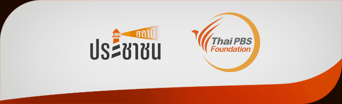 ร่วมกับ สถานีประชาชน และ มูลนิธิไทยพีบีเอส