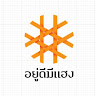 อยู่ดีมีแฮง