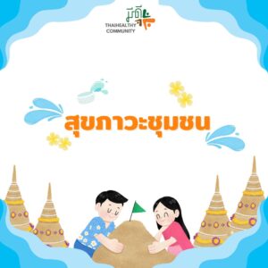 สุขภาวะชุมชน