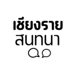 เชียงรายสนทนา