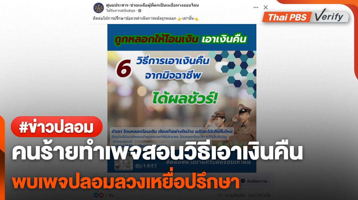 ระวัง! หลงเชื่อโจรทำเพจสอนวิธีเอาเงินคืน