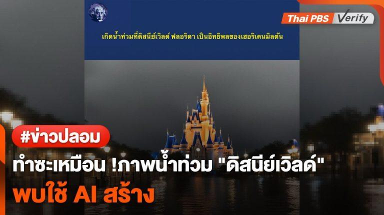 ทำซะเหมือน ! ภาพน้ำท่วม “ดิสนีย์เวิลด์” พบใช้ AI สร้าง
