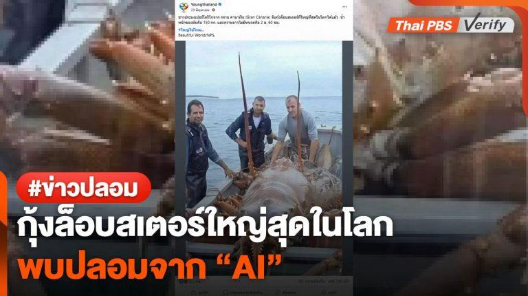 หลงแชร์กันไป 700 ครั้ง ! กุ้งล็อบสเตอร์ใหญ่สุดในโลกปลอมจาก “AI”