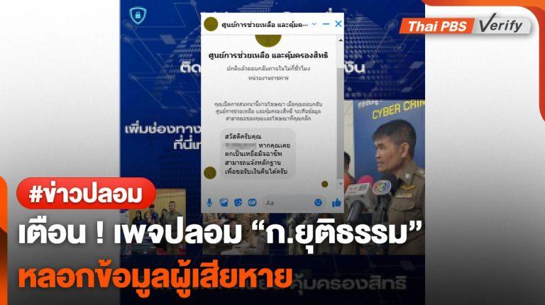 เตือน ! เพจปลอมใช้โลโก้ “ก.ยุติธรรม”