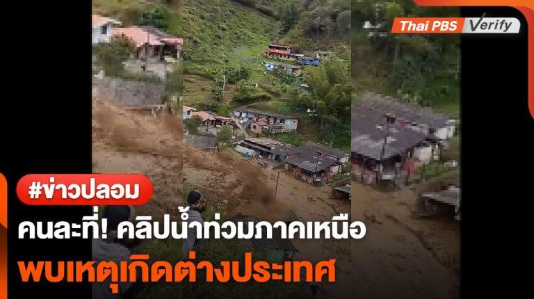 คนละที่! น้ำท่วมภาคเหนือ ถูกพบเป็นคลิปตปท.