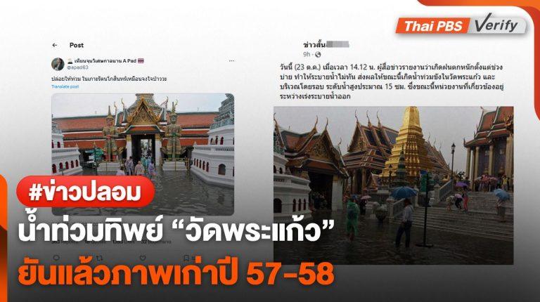 น้ำท่วมทิพย์ ! ยันแล้ว “วัดพระแก้ว” ภาพเก่าปี 57-58